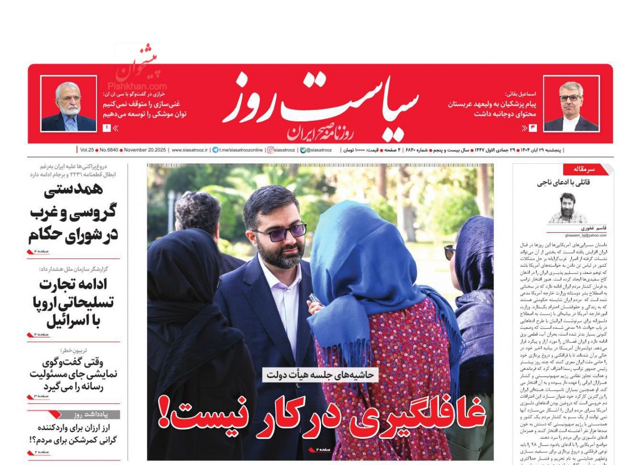 عناوین اخبار روزنامه سیاست روز در روز پنجشنبه ۲۹ آبان