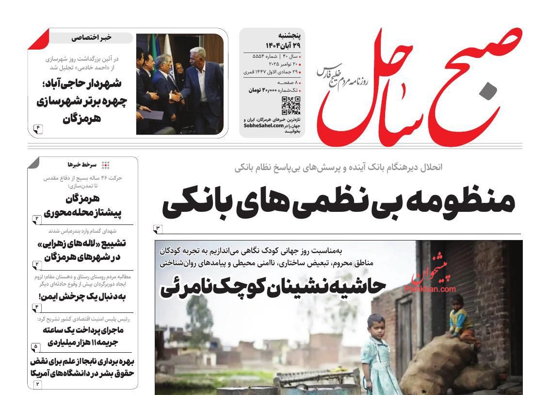 عناوین اخبار روزنامه صبح ساحل در روز پنجشنبه ۲۹ آبان