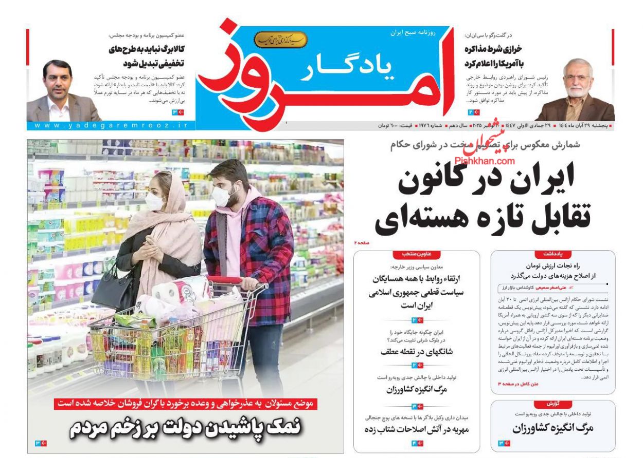 صفحه نخست روزنامه ها/ پنجشنبه ۲۹ آبان 1404 8 پایگاه خبری ججین عناوین اخبار روزنامه یادگار امروز در روز پنجشنبه ۲۹ آبان