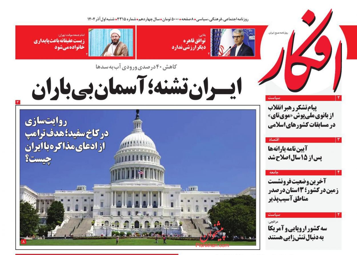 عناوین اخبار روزنامه افکار در روز شنبه ۱ آذر