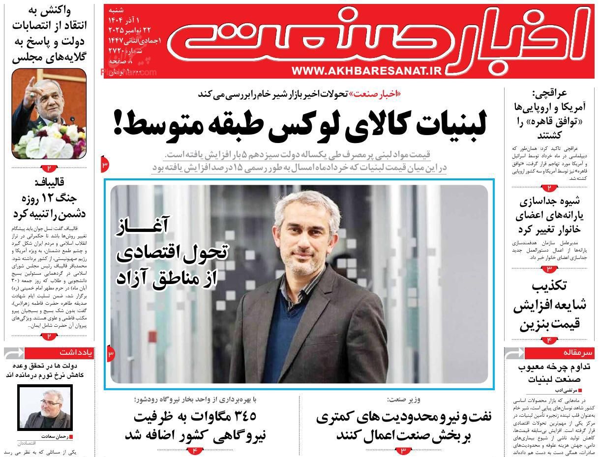 عناوین اخبار روزنامه اخبار صنعت در روز شنبه ۱ آذر