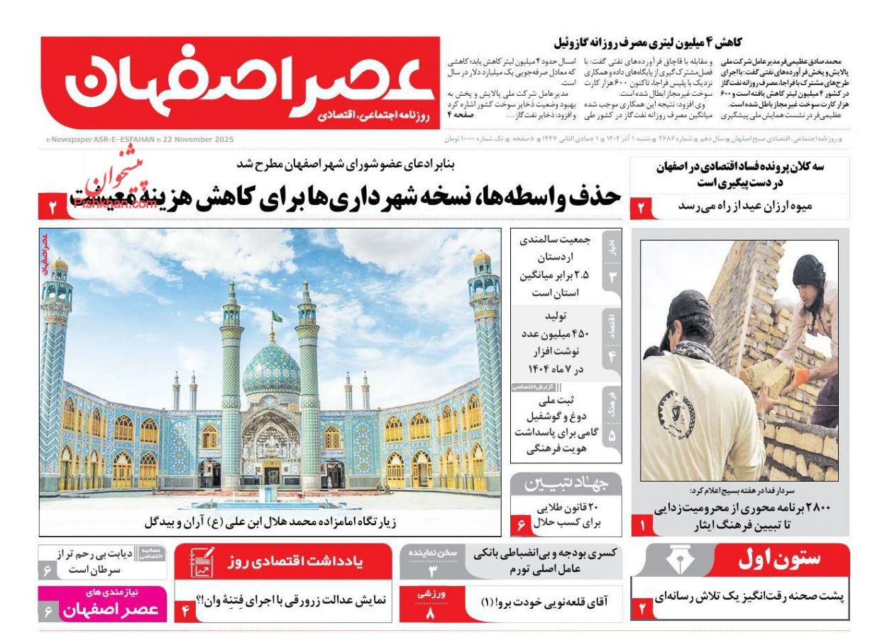 عناوین اخبار روزنامه عصر اصفهان در روز شنبه ۱ آذر