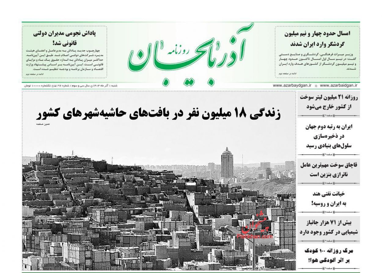 عناوین اخبار روزنامه آذربایجان در روز شنبه ۱ آذر