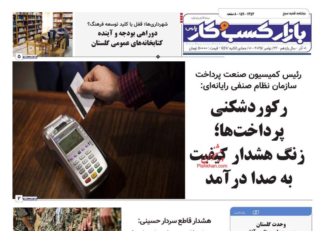 عناوین اخبار روزنامه بازار کسب و کار در روز شنبه ۱ آذر