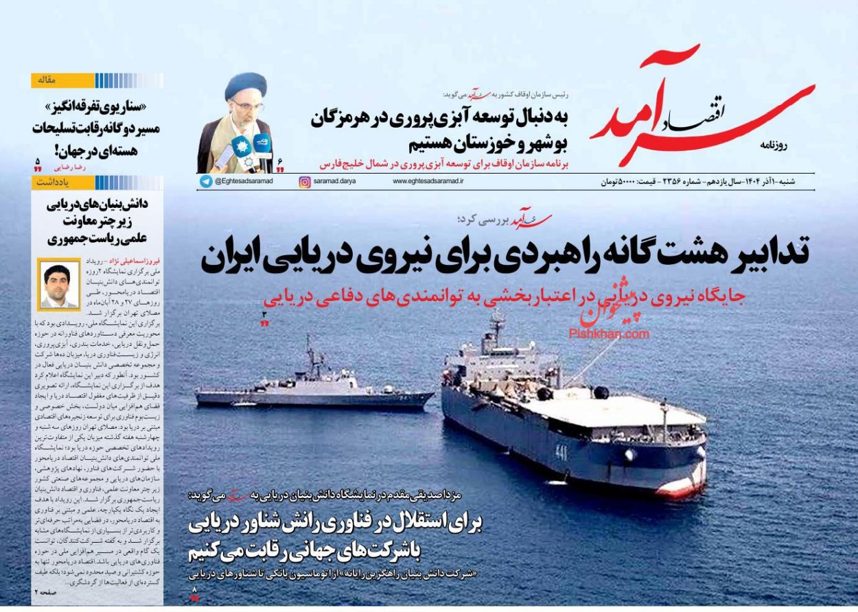 عناوین اخبار روزنامه اقتصاد سرآمد در روز شنبه ۱ آذر