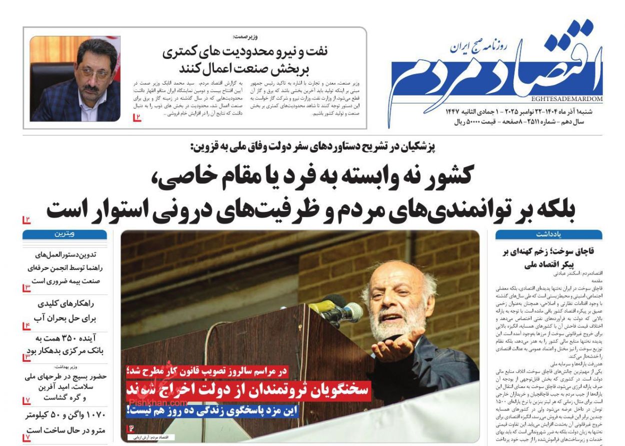 عناوین اخبار روزنامه اقتصاد مردم در روز شنبه ۱ آذر