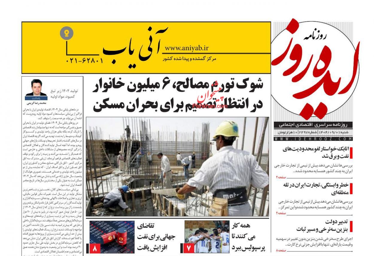 عناوین اخبار روزنامه ایده روز در روز شنبه ۱ آذر