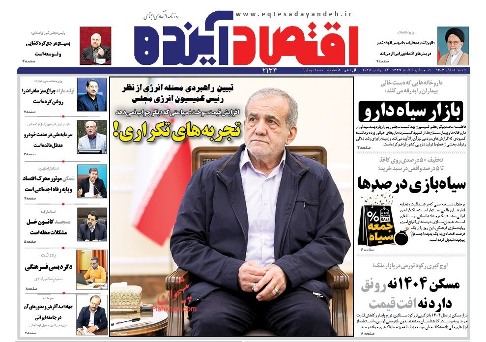 عناوین اخبار روزنامه اقتصاد آینده در روز شنبه ۱ آذر