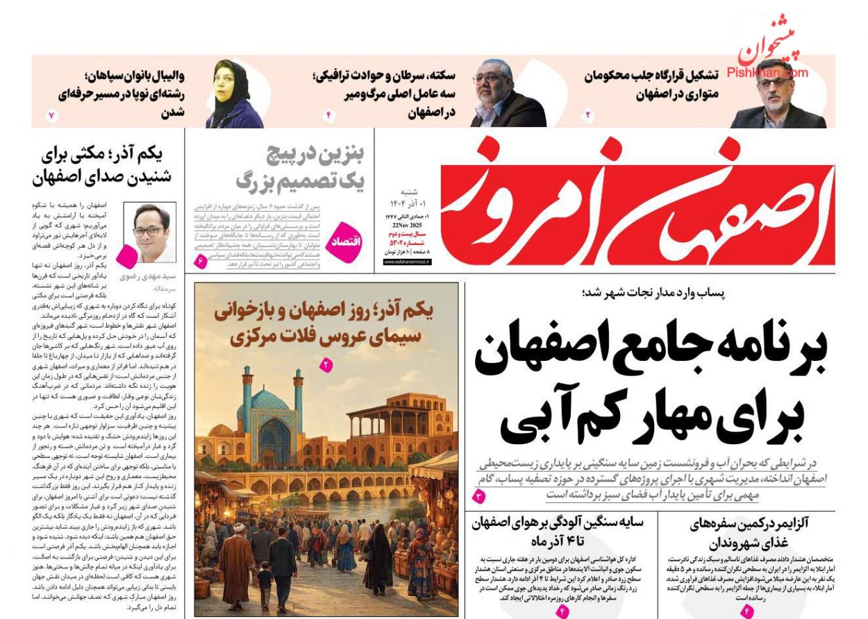 عناوین اخبار روزنامه اصفهان امروز در روز شنبه ۱ آذر