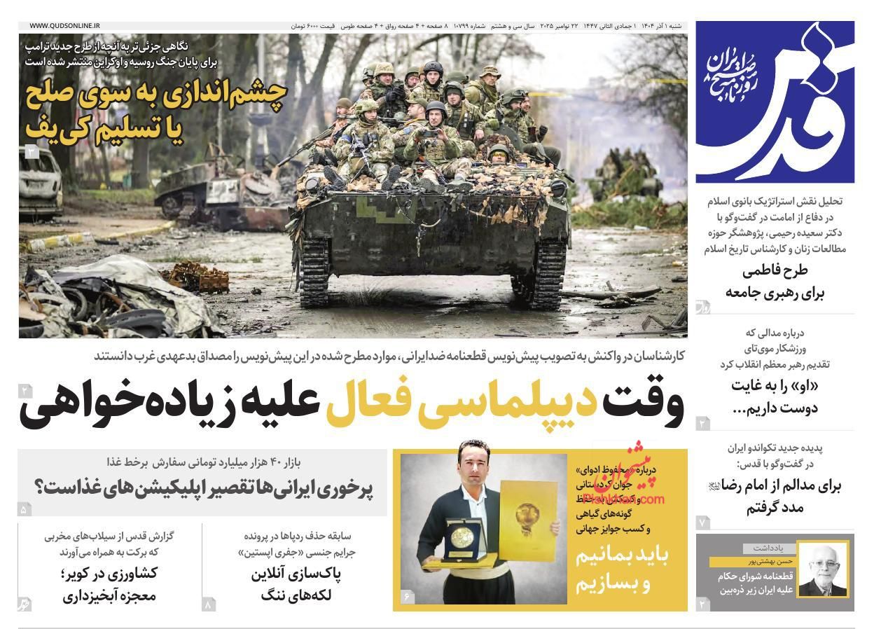 عناوین اخبار روزنامه قدس در روز شنبه ۱ آذر