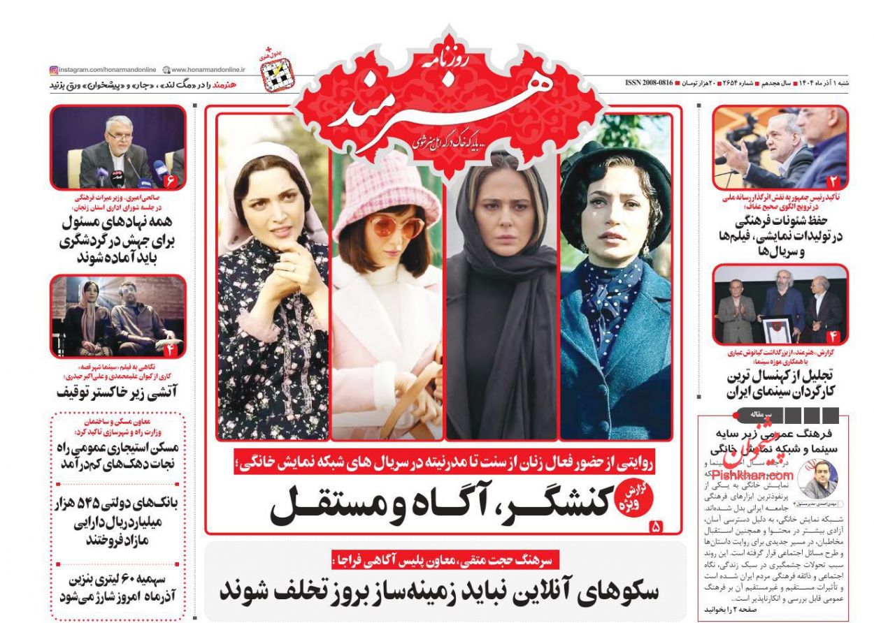 عناوین اخبار روزنامه هنرمند در روز شنبه ۱ آذر