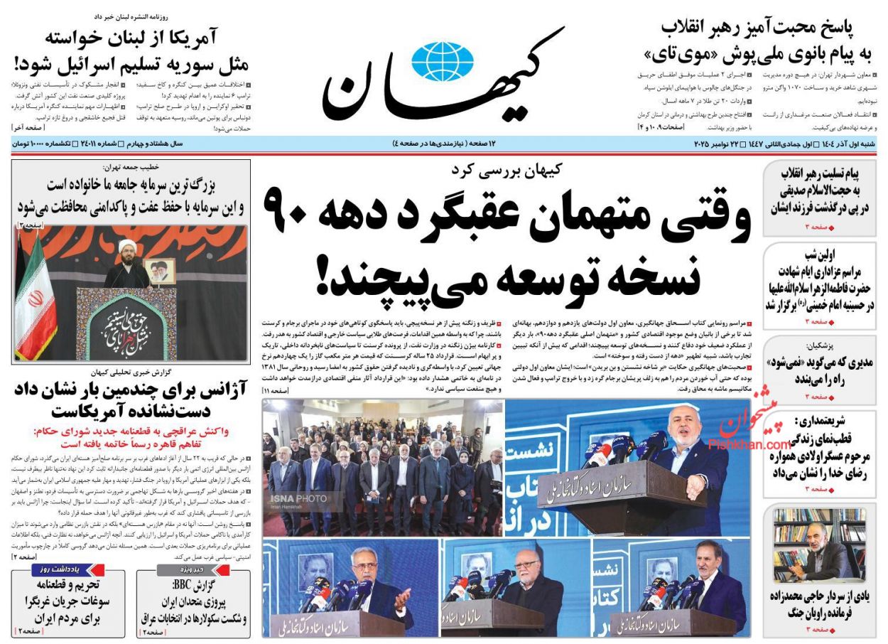 عناوین اخبار روزنامه کیهان در روز شنبه ۱ آذر