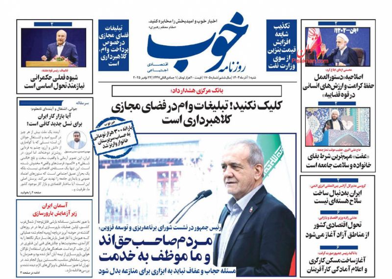 عناوین اخبار روزنامه خوب در روز شنبه ۱ آذر