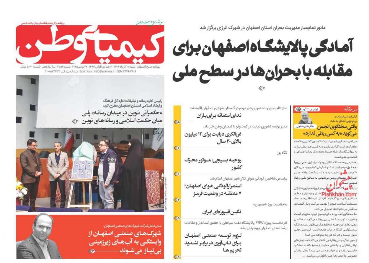 عناوین اخبار روزنامه کیمیای وطن در روز شنبه ۱ آذر