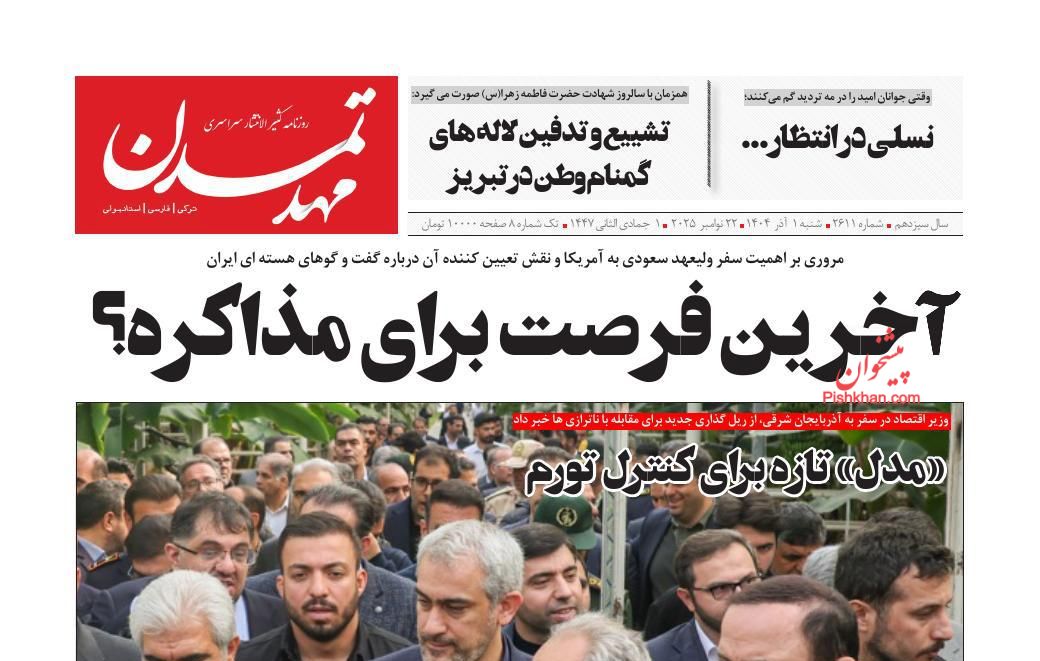 عناوین اخبار روزنامه مهد تمدن در روز شنبه ۱ آذر