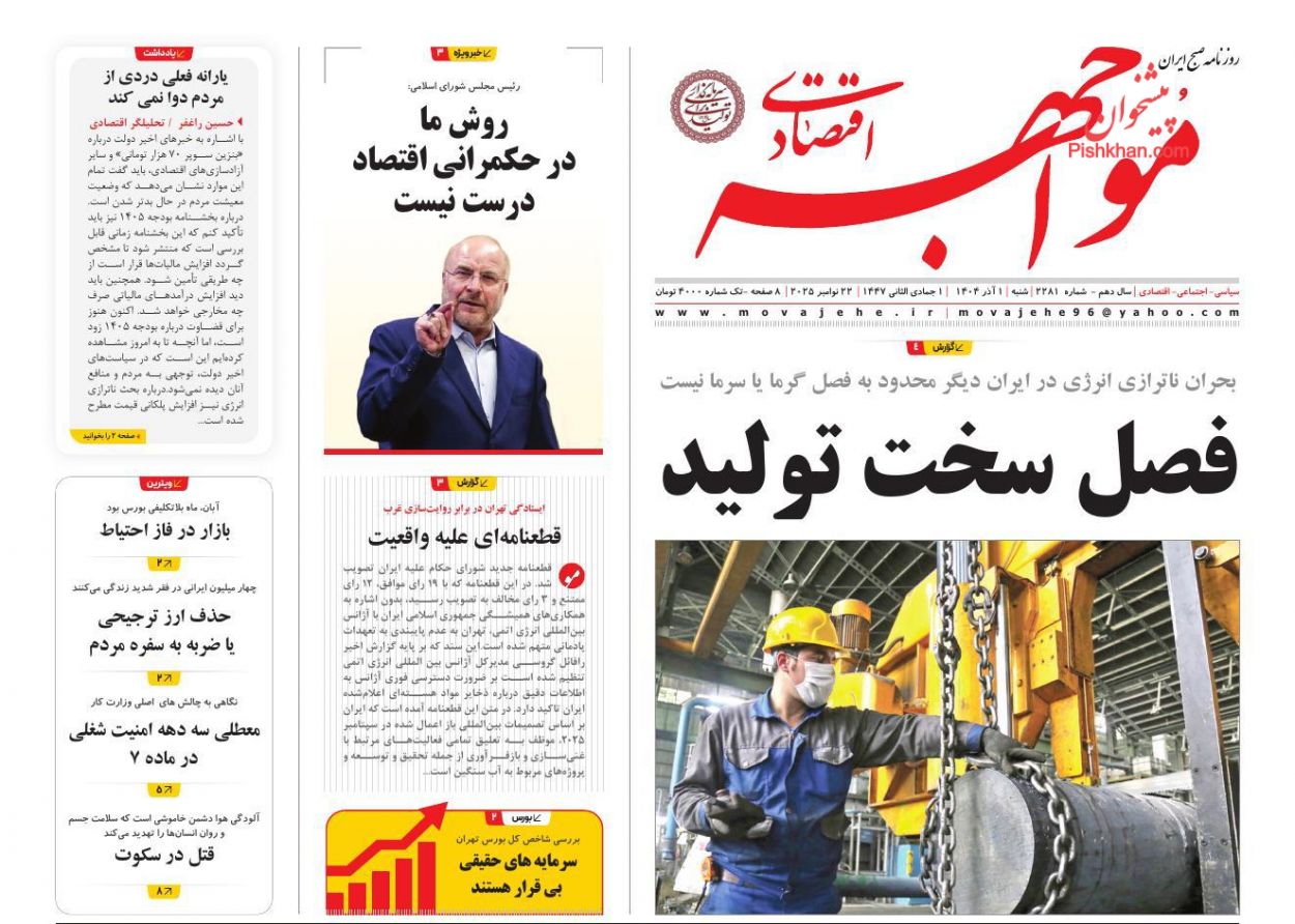 عناوین اخبار روزنامه مواجهه اقتصادی در روز شنبه ۱ آذر