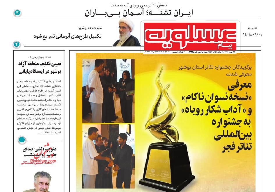 عناوین اخبار روزنامه پیام عسلویه در روز شنبه ۱ آذر