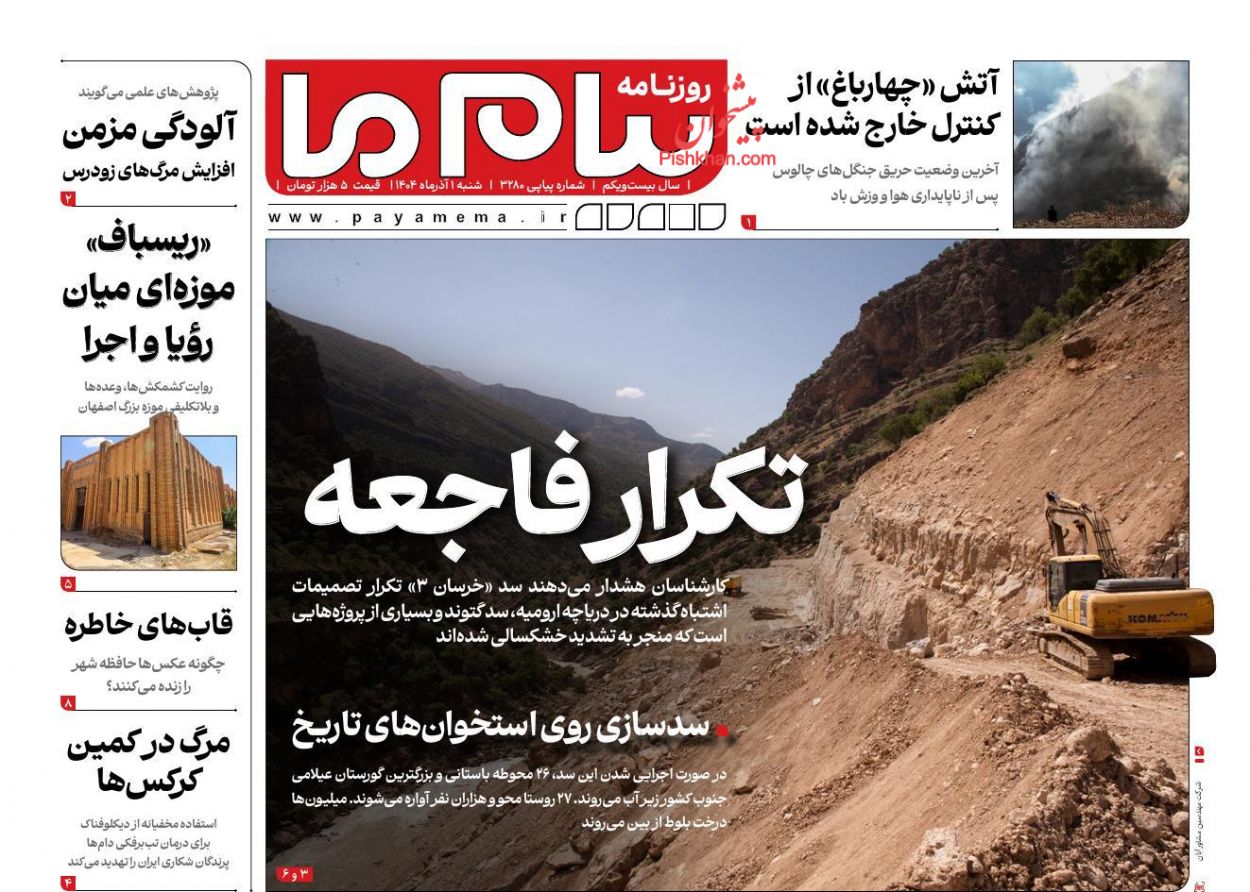 عناوین اخبار روزنامه پیام ما در روز شنبه ۱ آذر