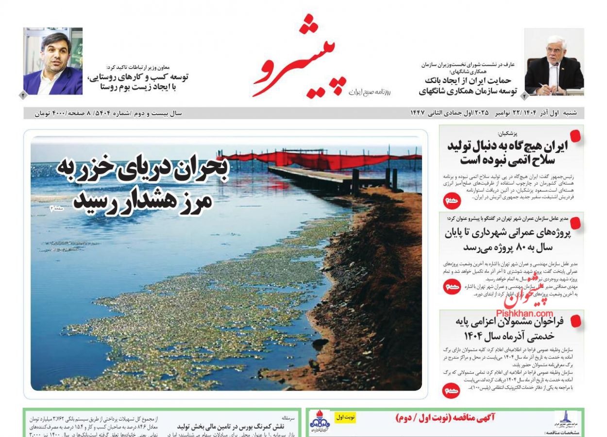 عناوین اخبار روزنامه پیشرو در روز شنبه ۱ آذر