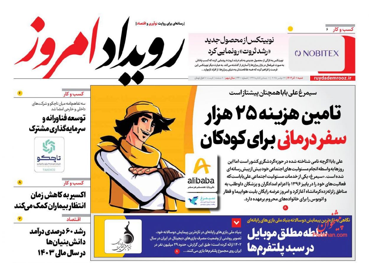 عناوین اخبار روزنامه رویداد امروز در روز شنبه ۱ آذر