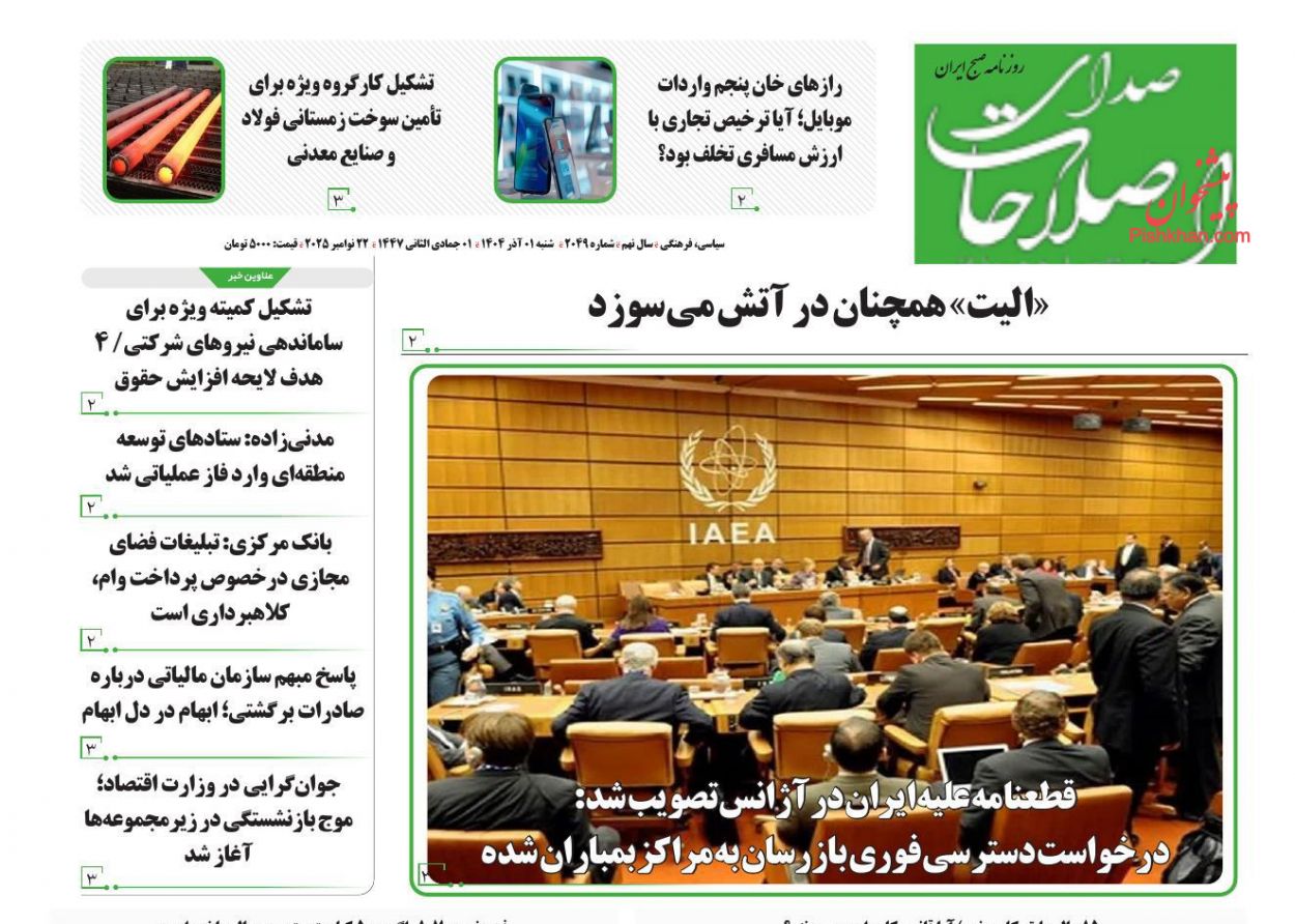 عناوین اخبار روزنامه صدای اصلاحات در روز شنبه ۱ آذر