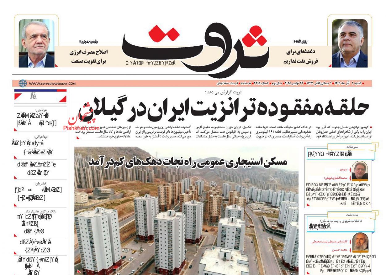 عناوین اخبار روزنامه ثروت در روز شنبه ۱ آذر