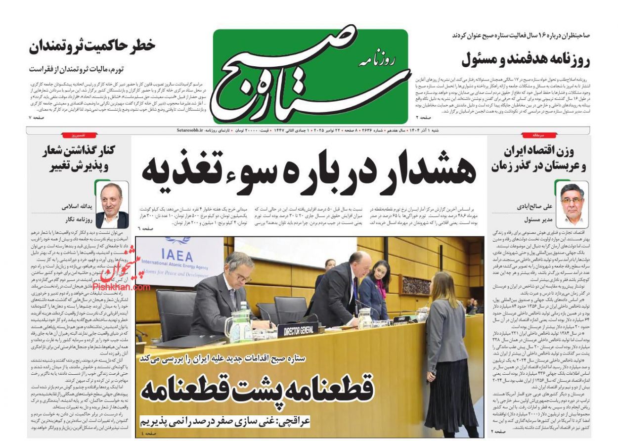 عناوین اخبار روزنامه ستاره صبح در روز شنبه ۱ آذر