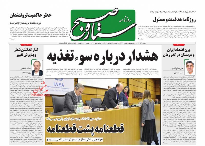 عناوین اخبار روزنامه ستاره صبح در روز شنبه ۱ آذر