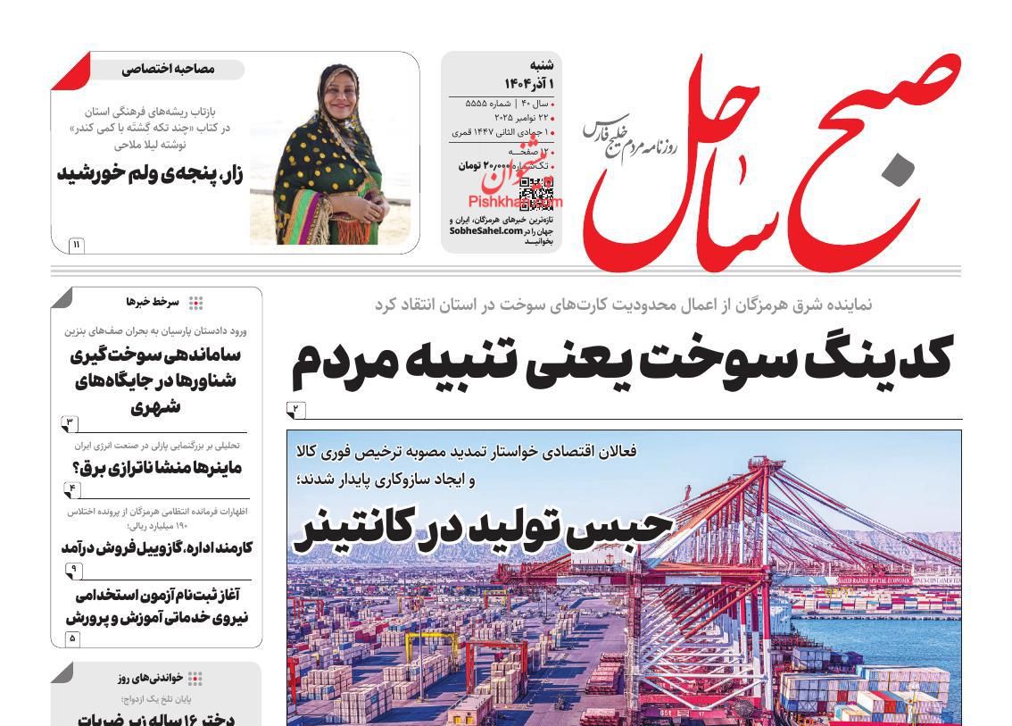 عناوین اخبار روزنامه صبح ساحل در روز شنبه ۱ آذر