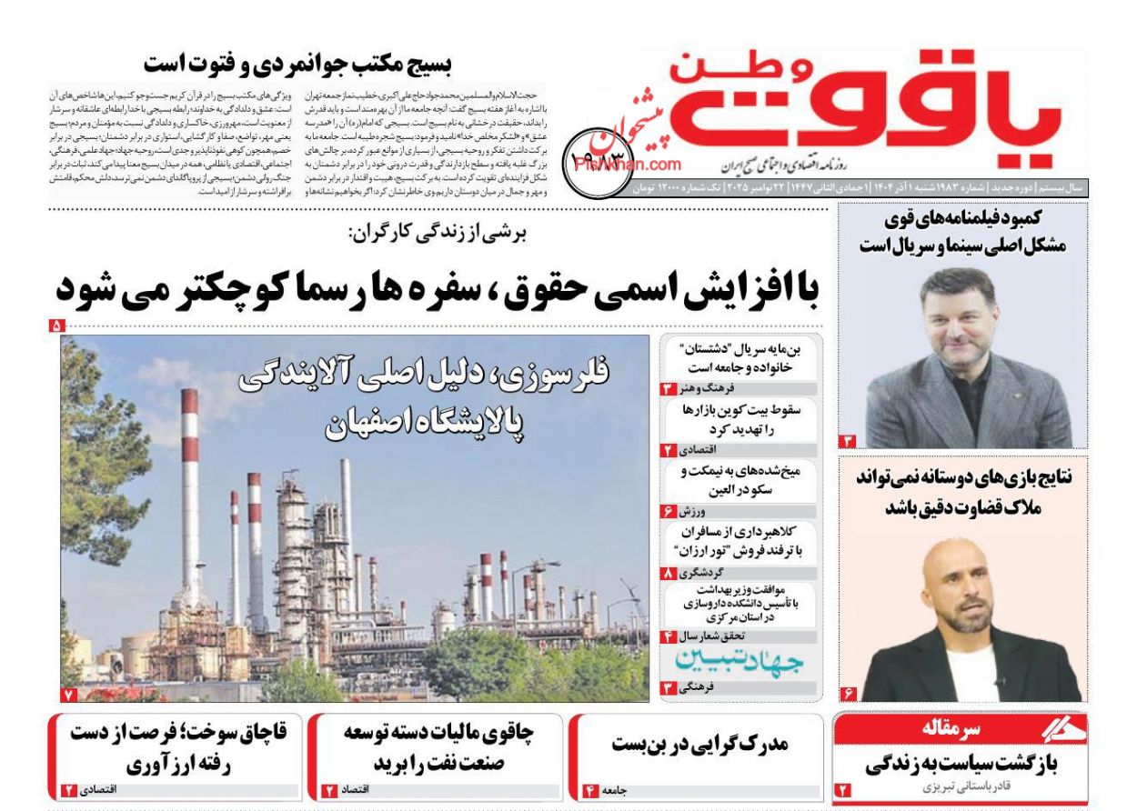 عناوین اخبار روزنامه یاقوت وطن در روز شنبه ۱ آذر