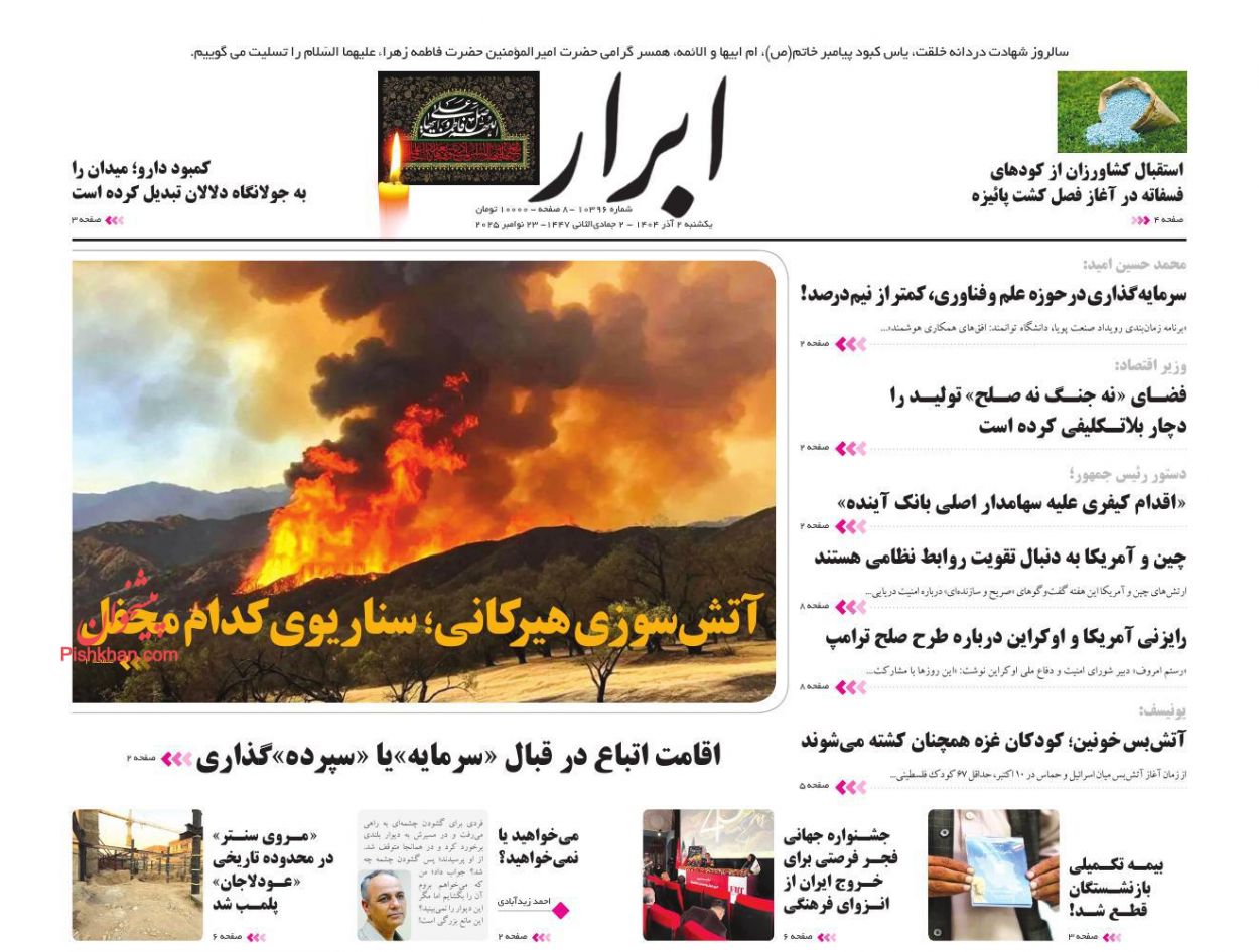 عناوین اخبار روزنامه ابرار در روز یکشنبه‌ ۲ آذر