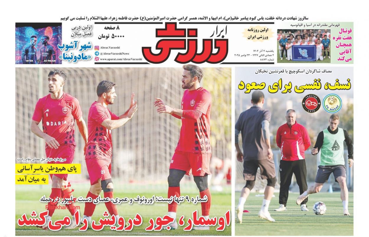 صفحه نخست روزنامه ها/ یکشنبه ۲ آذر 1404 24 پایگاه خبری ججین عناوین اخبار روزنامه ابرار ورزشى در روز یکشنبه ۲ آذر