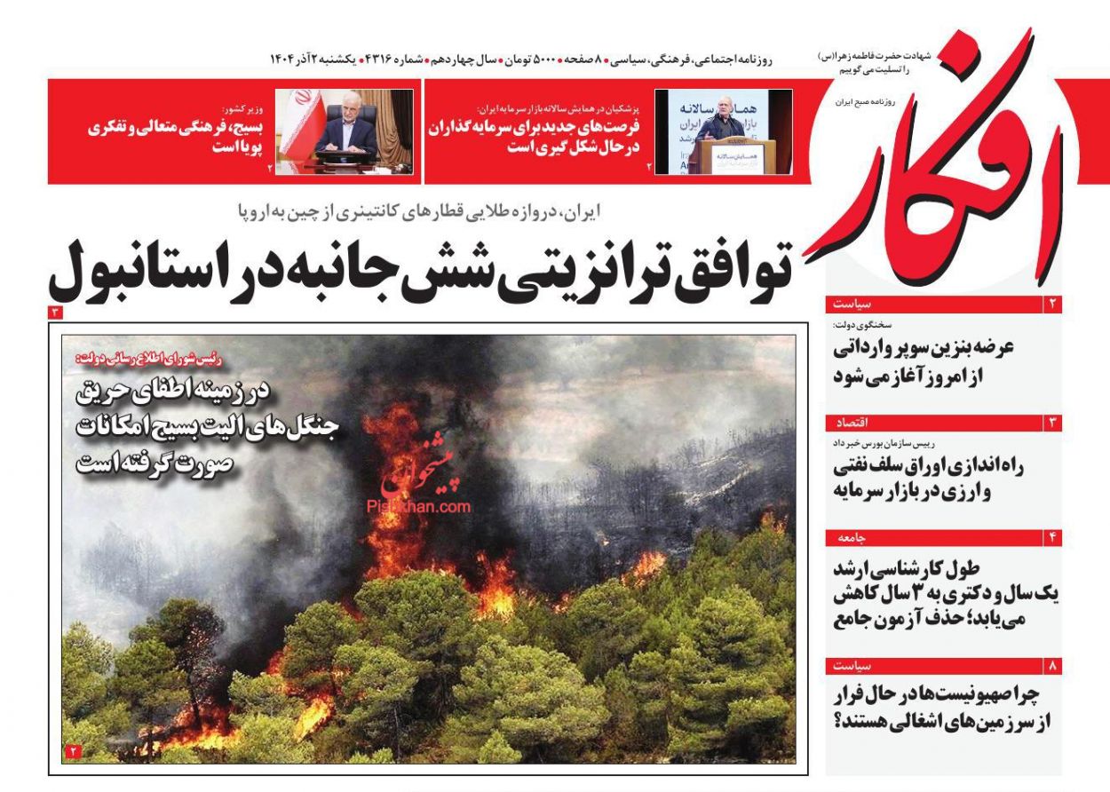 عناوین اخبار روزنامه افکار در روز یکشنبه‌ ۲ آذر