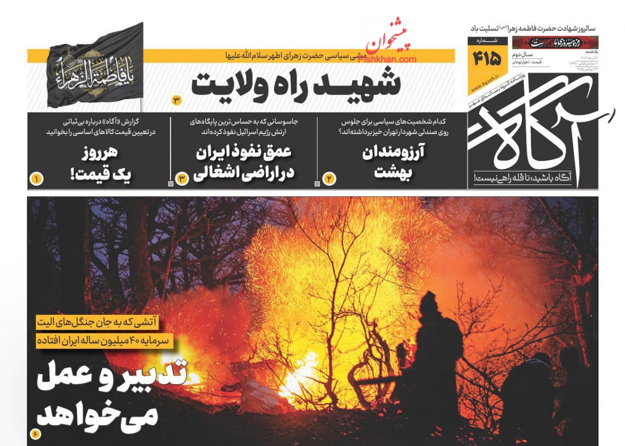 عناوین اخبار روزنامه آگاه در روز یکشنبه‌ ۲ آذر