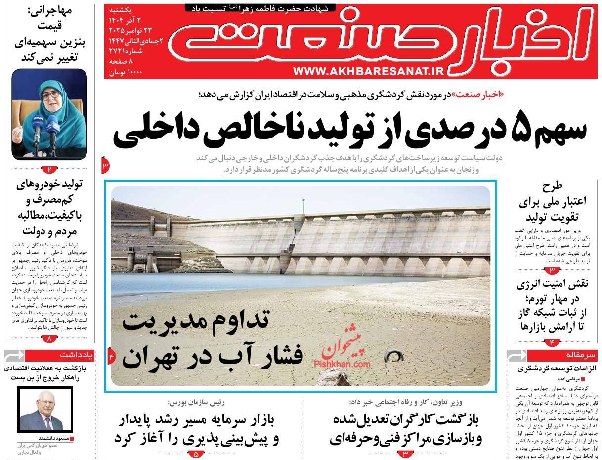 عناوین اخبار روزنامه اخبار صنعت در روز یکشنبه‌ ۲ آذر