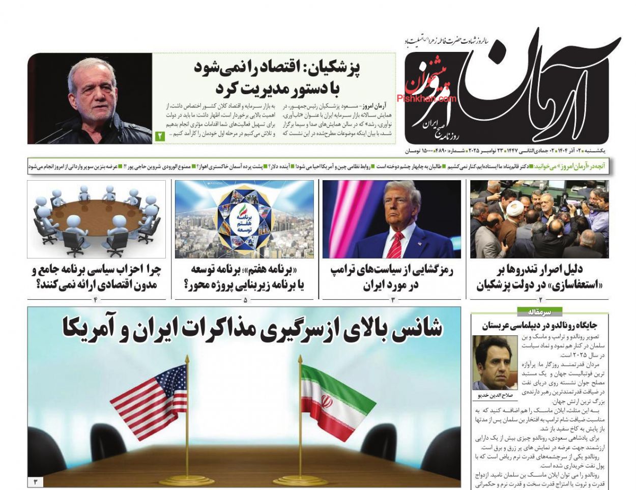 عناوین اخبار روزنامه آرمان امروز در روز یکشنبه‌ ۲ آذر