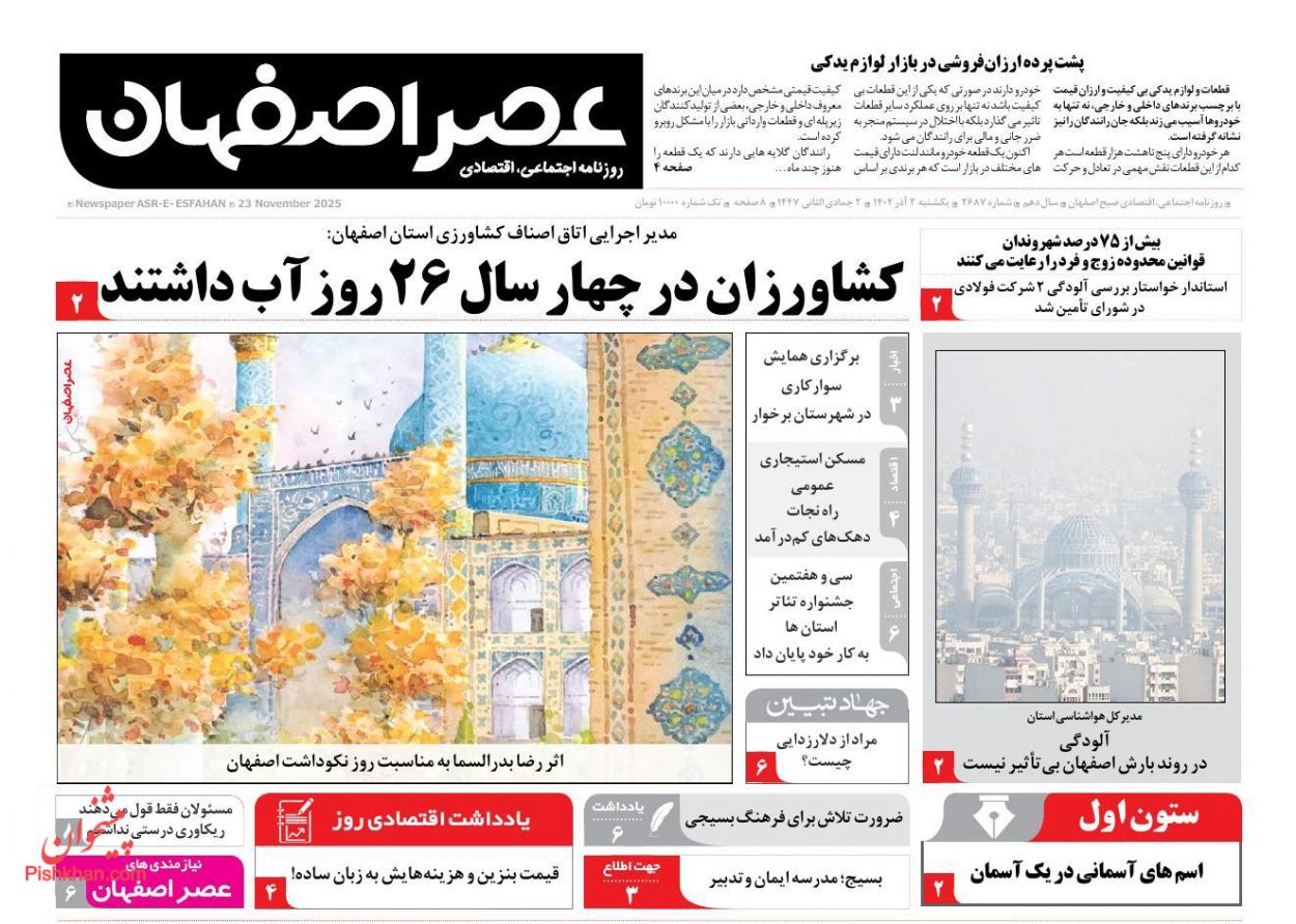 عناوین اخبار روزنامه عصر اصفهان در روز یکشنبه‌ ۲ آذر