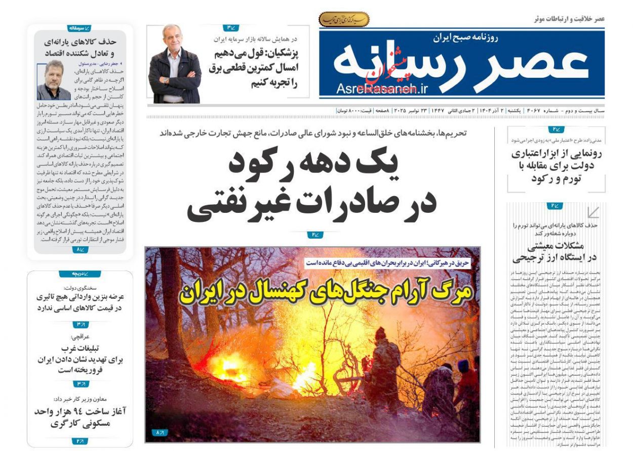 عناوین اخبار روزنامه عصر رسانه در روز یکشنبه‌ ۲ آذر