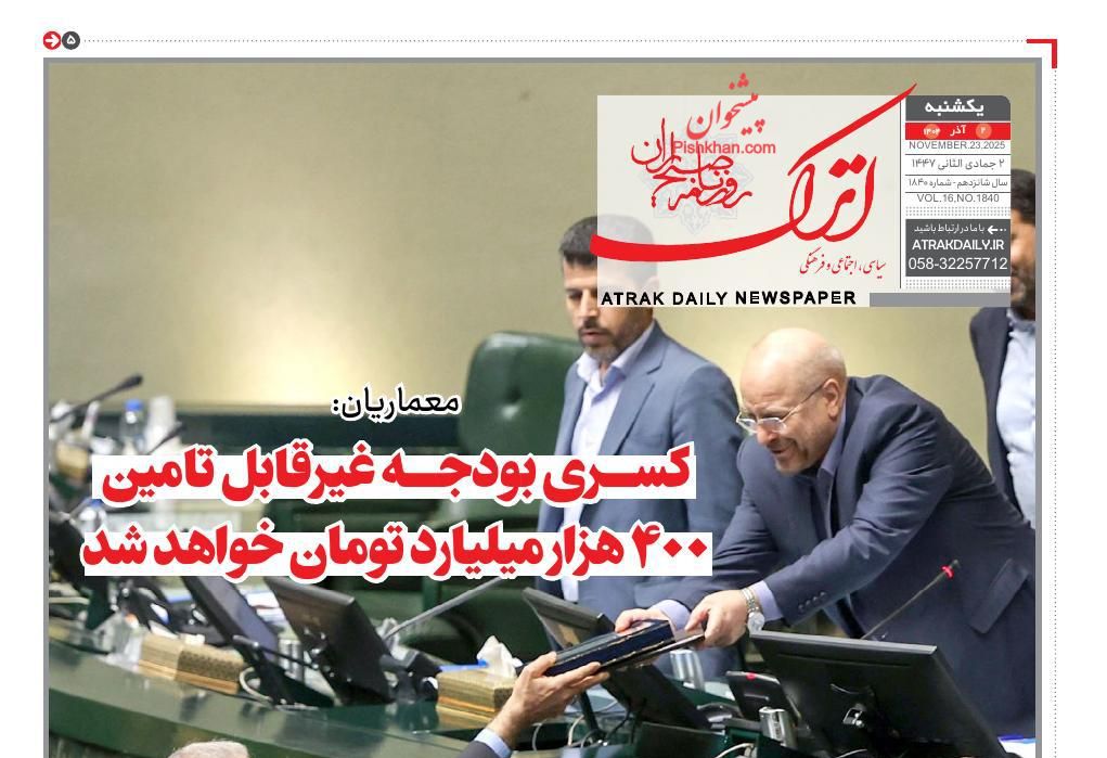 عناوین اخبار روزنامه اترک در روز یکشنبه‌ ۲ آذر