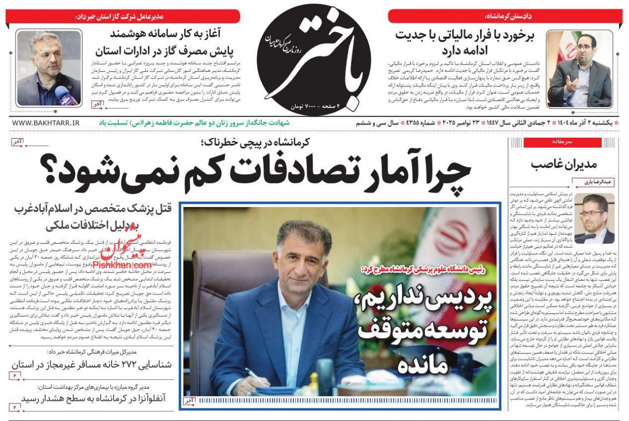 عناوین اخبار روزنامه باختر در روز یکشنبه‌ ۲ آذر