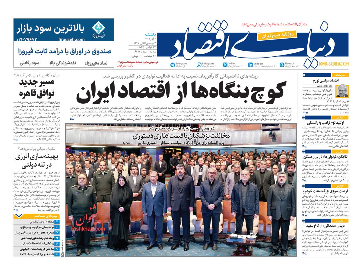 صفحه نخست روزنامه ها/ یکشنبه ۲ آذر 1404 17 پایگاه خبری ججین عناوین اخبار روزنامه دنیای اقتصاد در روز یکشنبه ۲ آذر