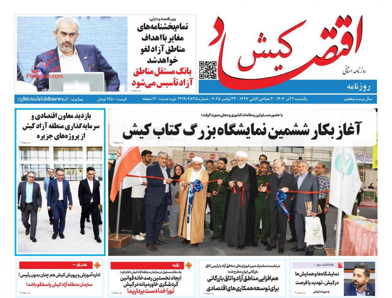 عناوین اخبار روزنامه اقتصاد کیش در روز یکشنبه‌ ۲ آذر