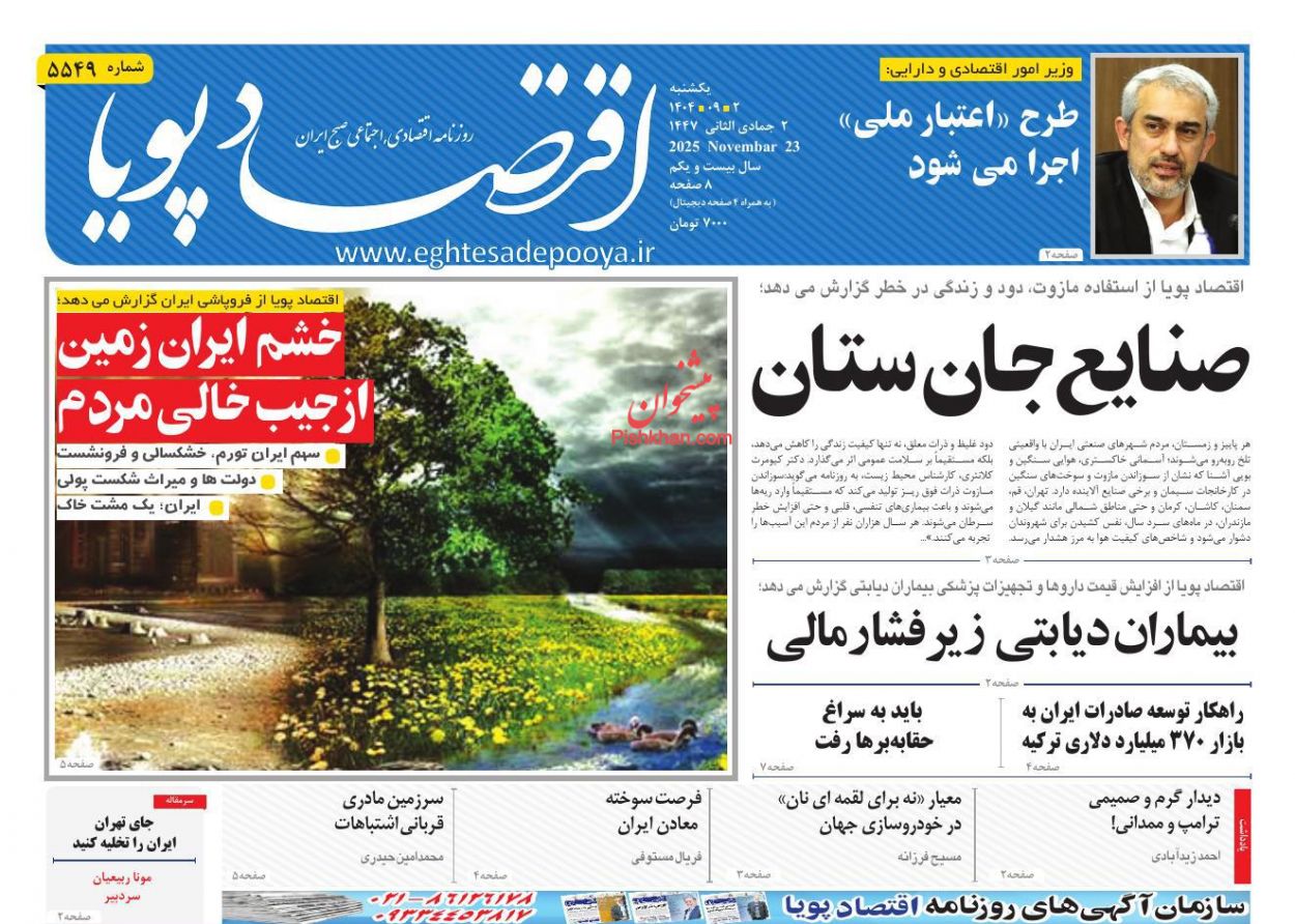 عناوین اخبار روزنامه اقتصاد پویا در روز یکشنبه‌ ۲ آذر