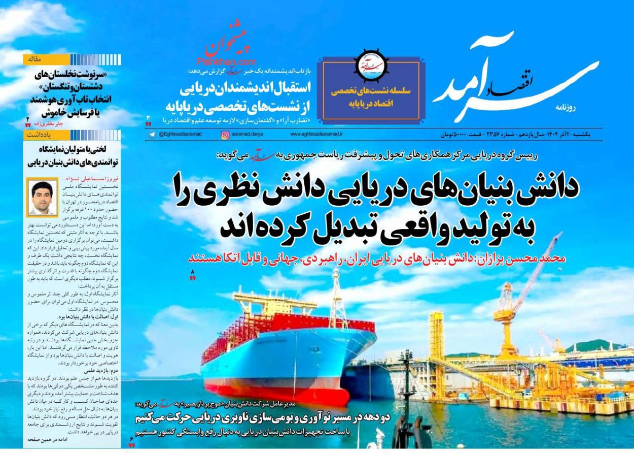 عناوین اخبار روزنامه اقتصاد سرآمد در روز یکشنبه‌ ۲ آذر