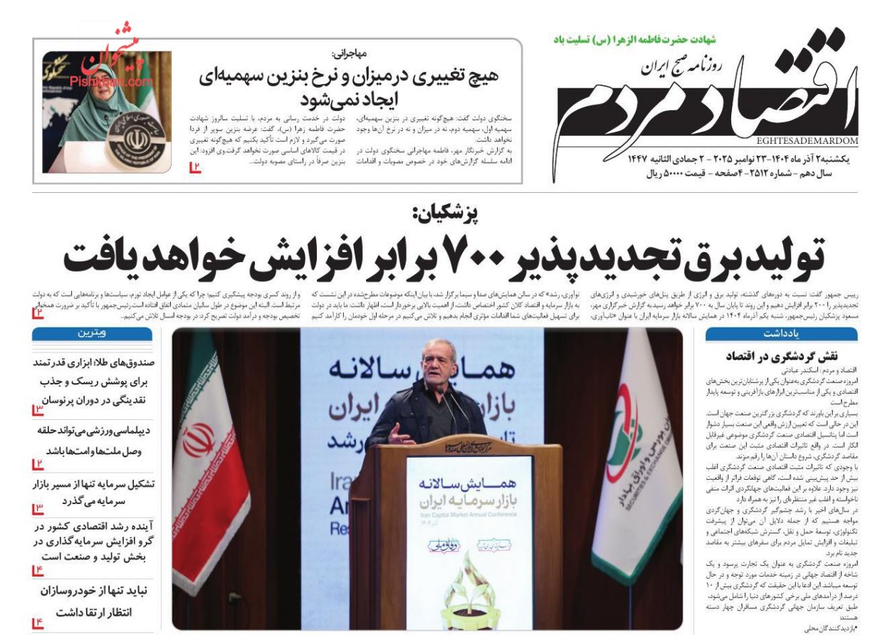عناوین اخبار روزنامه اقتصاد مردم در روز یکشنبه‌ ۲ آذر