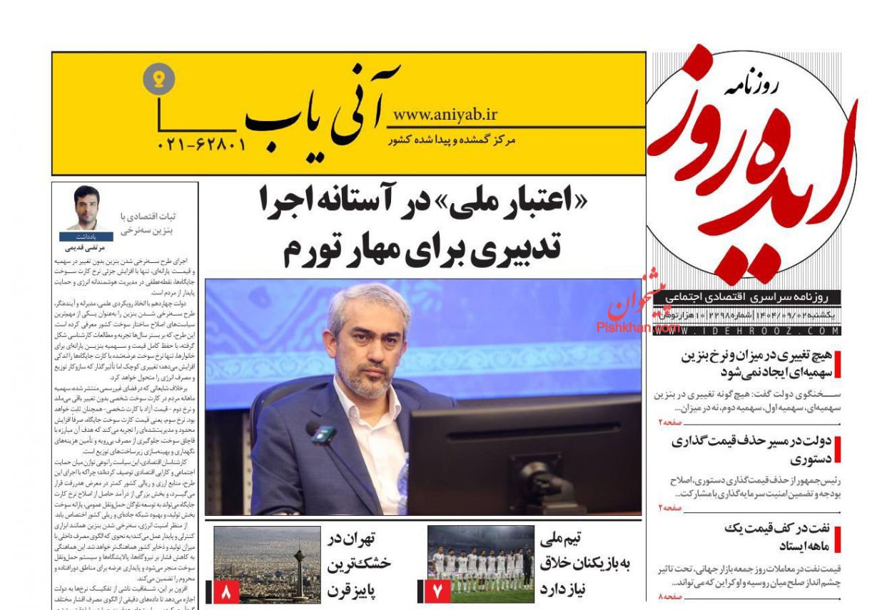 عناوین اخبار روزنامه ایده روز در روز یکشنبه‌ ۲ آذر