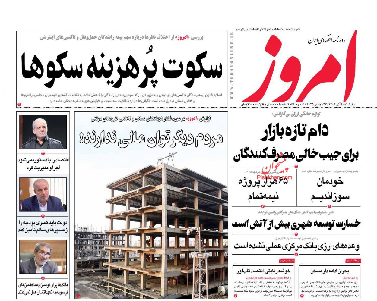 عناوین اخبار روزنامه امروز در روز یکشنبه‌ ۲ آذر