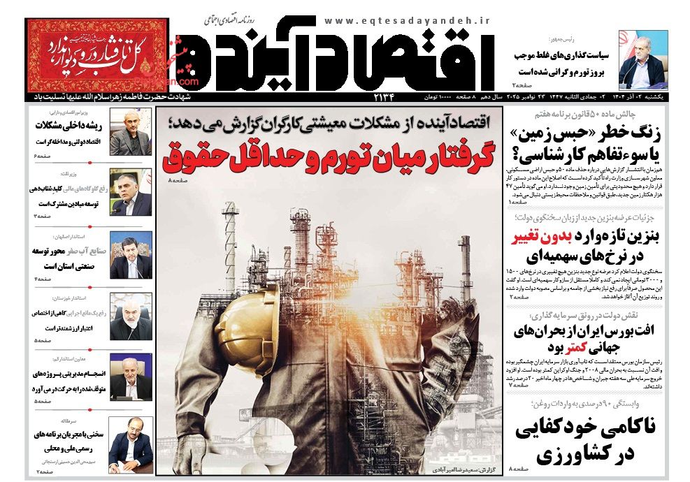 عناوین اخبار روزنامه اقتصاد آینده در روز یکشنبه‌ ۲ آذر
