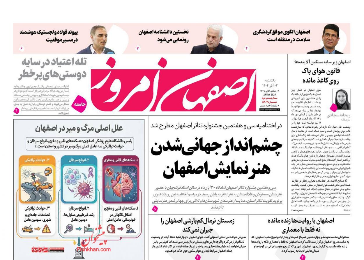 عناوین اخبار روزنامه اصفهان امروز در روز یکشنبه‌ ۲ آذر