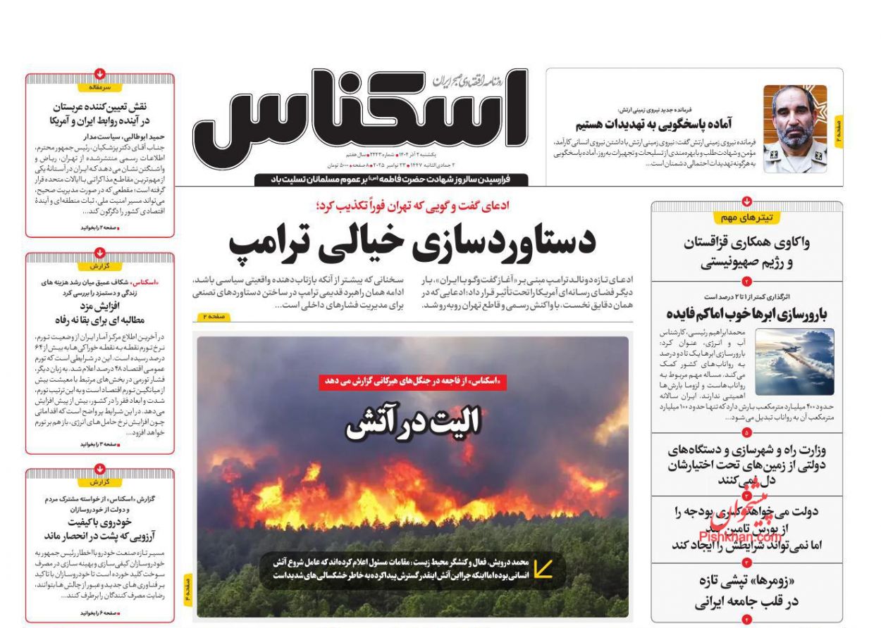 عناوین اخبار روزنامه اسکناس در روز یکشنبه‌ ۲ آذر